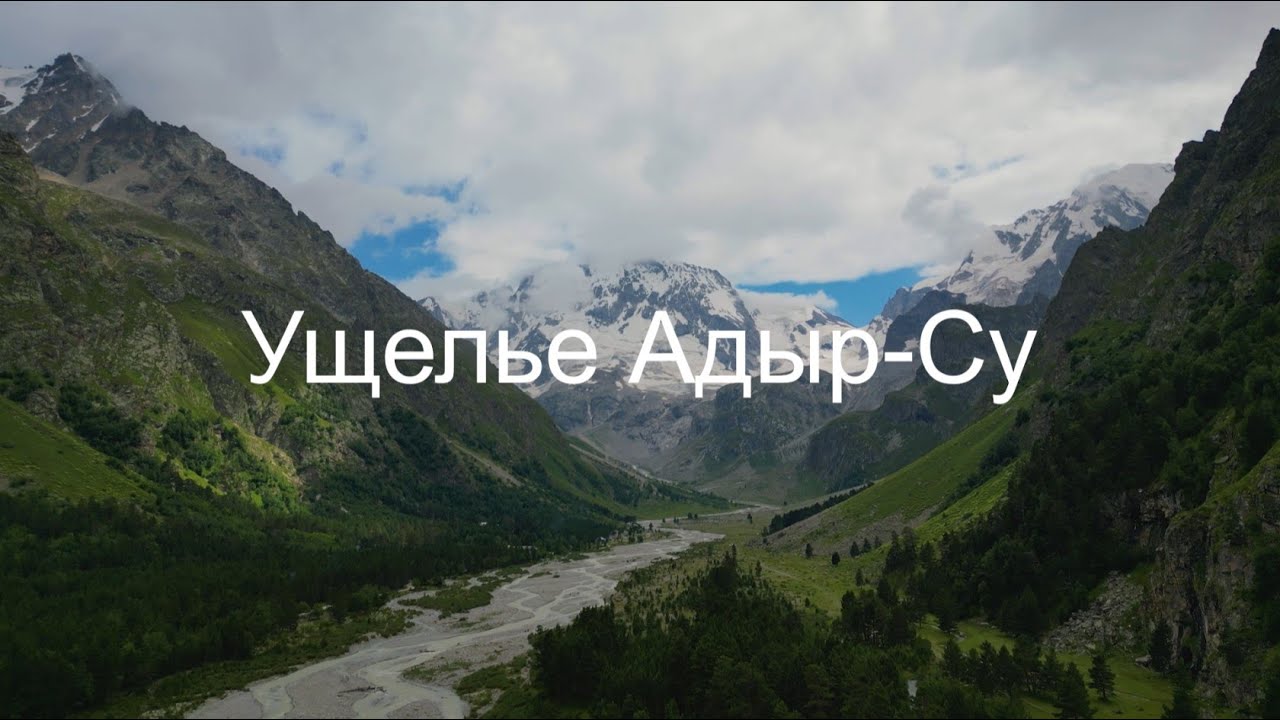 Ущелье Адыр-Су. Одно из самых красивых мест в Приэльбрусье. Гора Уллу Тау.