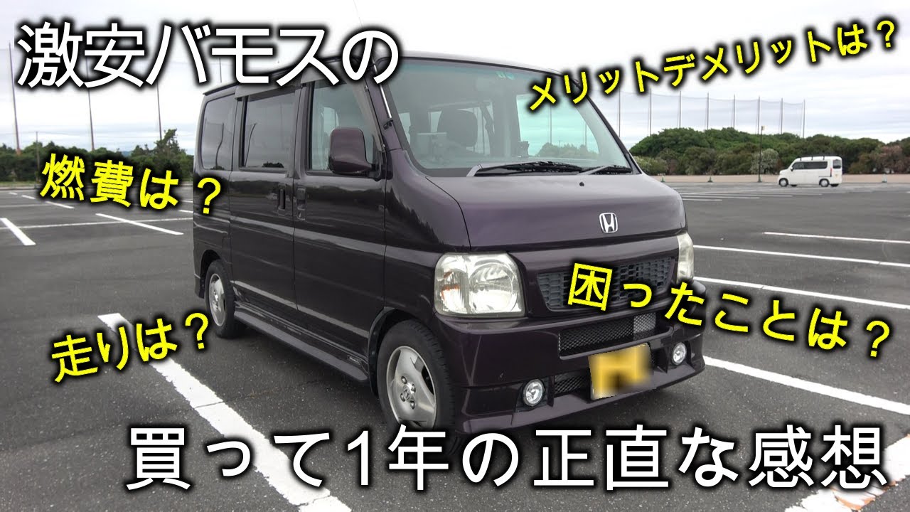 【バモスレビュー】20万円の中古バモスを1年間使用した感想を正直に言います！