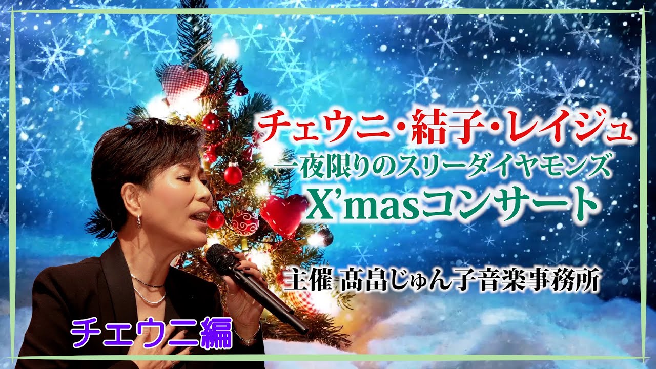 2022年12月11日 （日）【チェウニ・結子・レイジュ 一夜限りのスリーダイヤモンズX'masコンサート】ホテル ルポール麹町