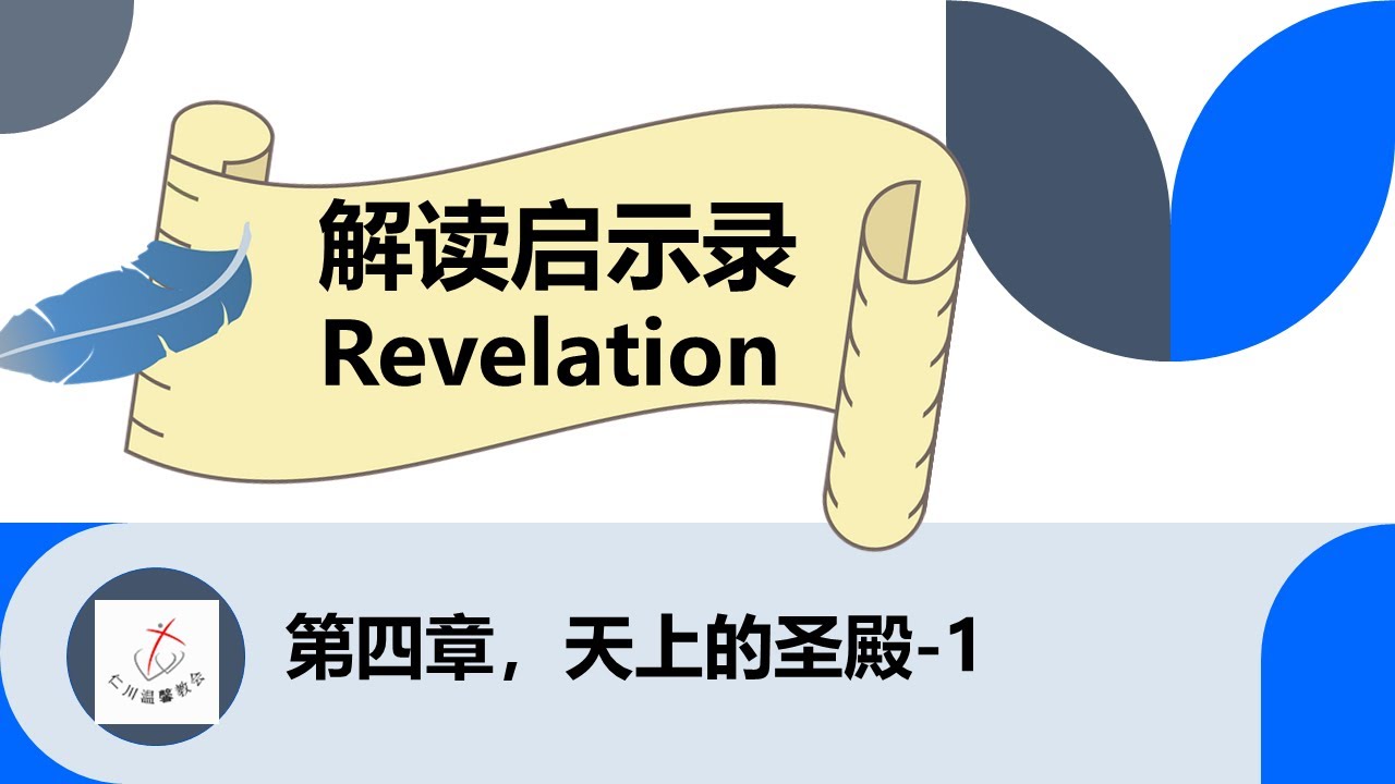 启示录第4章  / 天上的圣殿-1