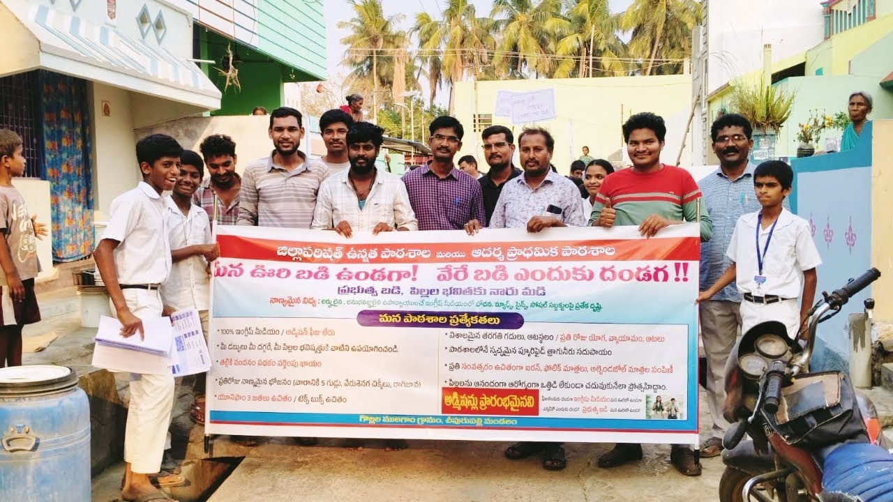 ప్రభుత్వ బడుల - అవగాహన ర్యాలీ!