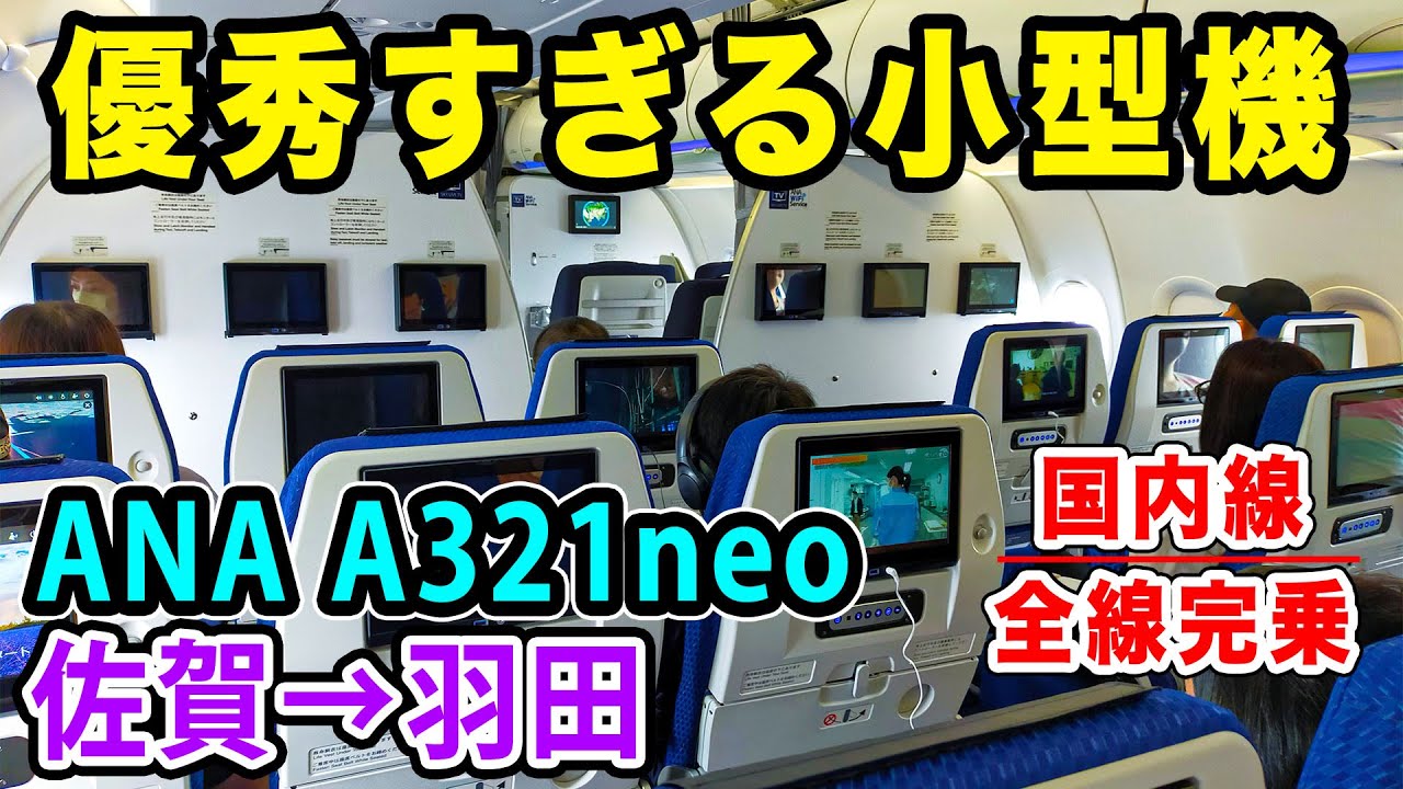【国内線制覇#34】ANAの快適すぎる優秀な小型機、A321neoで佐賀空港から羽田へ蜻蛉返り！[ANA982便]