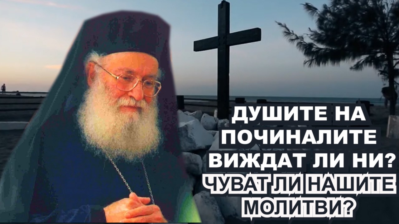 ДУШИТЕ НА ПОЧИНАЛИТЕ ВИЖДАТ ЛИ НИ?👁️｜ ЧУВАТ ЛИ НАШИТЕ МОЛИТВИ?🙏｜Архим. Атанасий (Митилинеос)✝️