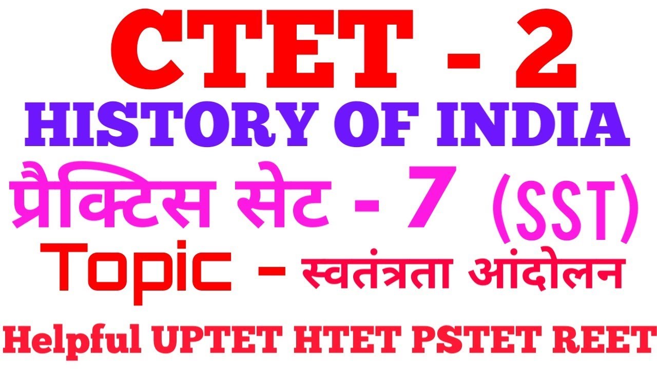 #ctetsst #History  प्रैक्टिस सेट - 7 #ctethistoryhindinotes #ctetnotes