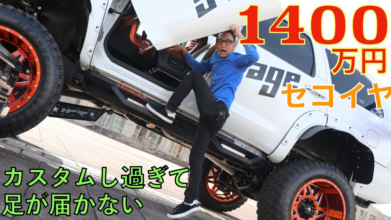 【アメ車】衝撃のカスタム金額！！内装編。セコイアここまで来るともう戦車やね！