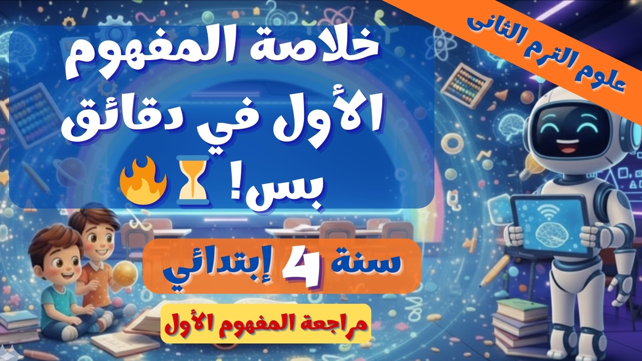 مراجعة المفهوم 1: الأجهزة والطاقة ⚡ مراجعة علوم 4 ترم 2