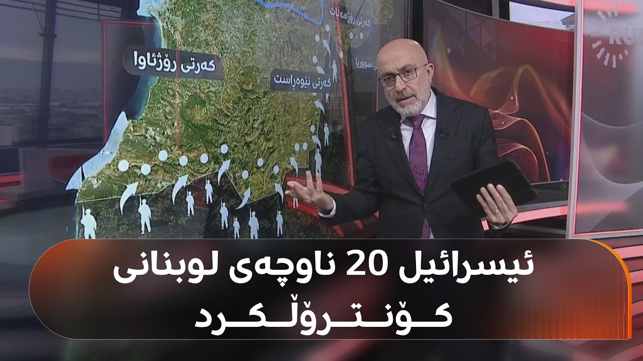 ئیسرائیل هەڕەشەی داگیرکردنی ناوچەیەکی فراوانی باشووری لوبنان دەکات: هەتا رووباری لیتانی دێین