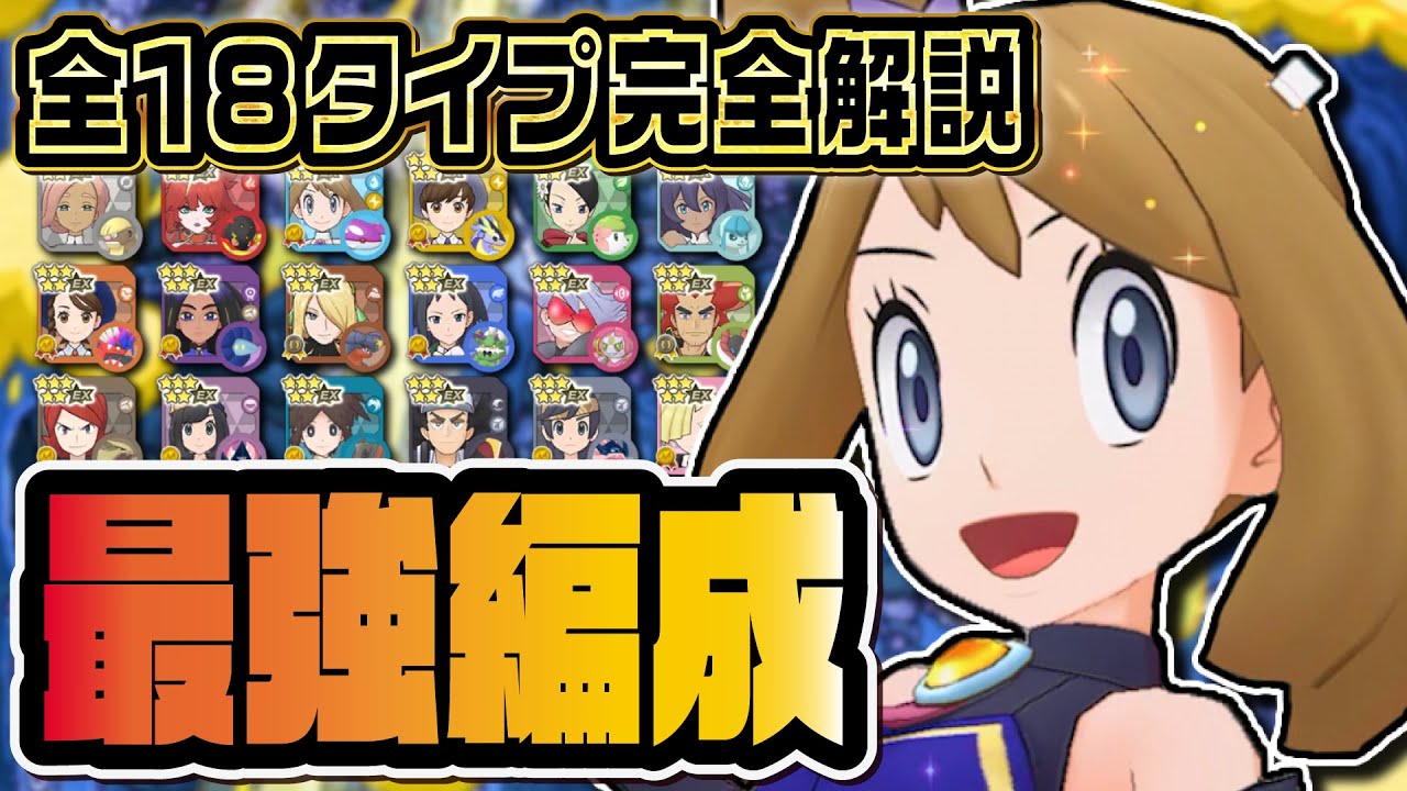 アルコス＆EX天候追加で環境崩壊…『全18タイプ最強編成』を完全解説！！【ポケマス】