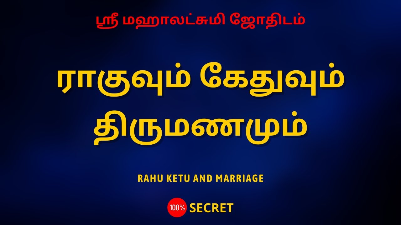 ராகுவும் கேதுவும் திருமணமும் | Rahu Ketu and marriage | 100% Secret | Sri Mahalakshmi Jothidam