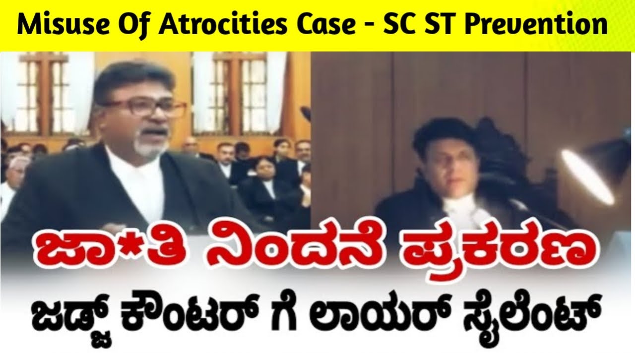 ಸುಳ್ಳು ಜಾ*ತಿ ನಿಂದನೆ ಪ್ರಕರಣ ತರಾಟೆಗೆ ತೆಗೆದುಕೊಂಡ ಜಡ್ಜ್ | SC ST Atrocities Case|Karnataka Highcourt Live