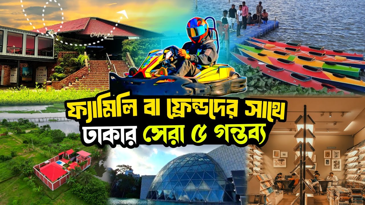 ঢাকার ভেতরে উইকেন্ডে ঘুরে আসার সেরা ৫টি জায়গা | Top 5 Tourist Places in Dhaka ||