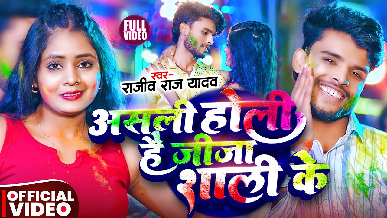 #Video। #Rajiv Raj Yadav #Holi Song। Ft: Muskan Kt, असली होली है जीजा शाली के- Jija Shaali Ke Holi। 