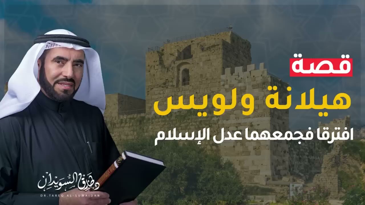 قصة عجيبة من راوئع قصص التاريخ.. قصة هيلانة ولويس مع صلاح الدين الأيوبي | د. طارق السويدان