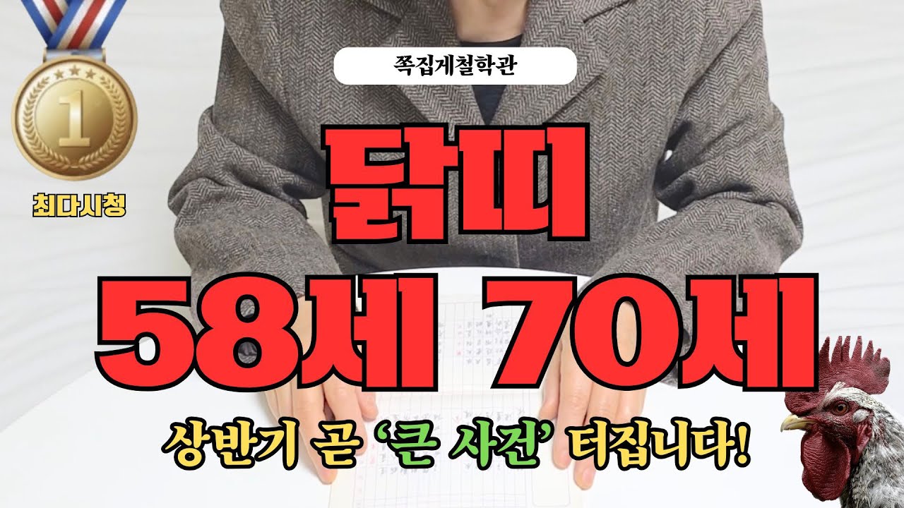 [2026년 닭띠 2월 운세] 58세 70세, 상반기 곧 ‘큰 일’ 터집니다!