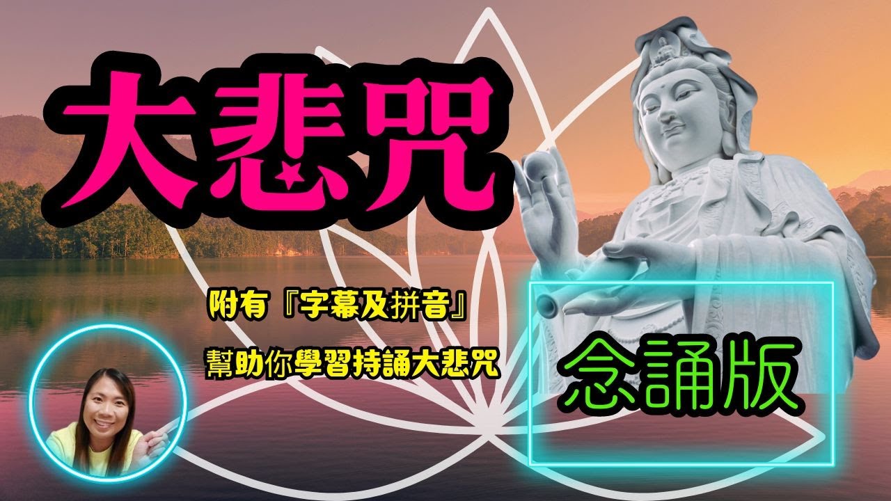 [念經誦咒系列]：大悲咒念誦版(附有字幕及拼音)幫助你學習大悲咒