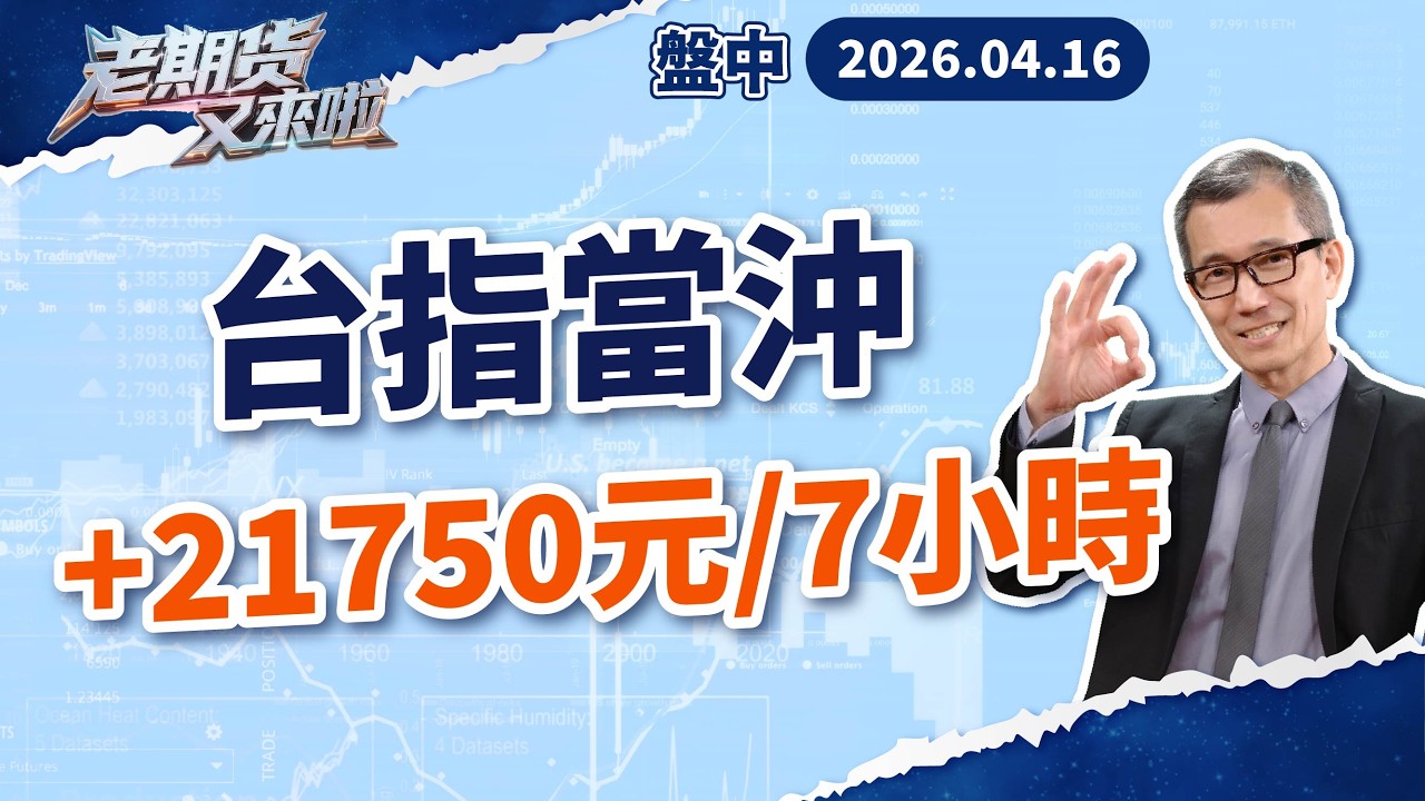20260416 台指當沖+21750元/7小時【老期貨又來啦】承通投顧 葉良超分析師