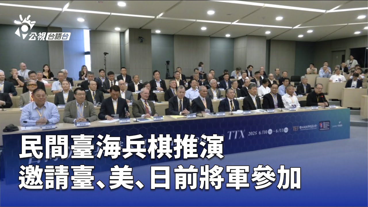 民間臺海兵棋推演 邀請臺、美、日前將軍參加 | 公視台語台 | 20250610