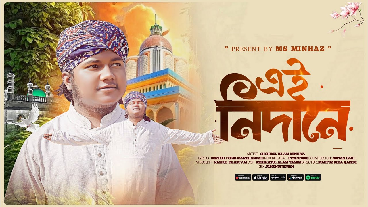 এই নিদানে | Maizbhandari Sufi Poetry | Shohidul Islam Minhaz | Bhandari 2026