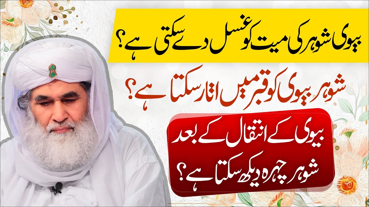 Biwi Ke Inteqal Par Shohar Uska Chehra Dekh Sakta Hai? | Biwi Ki Mayyat | Maulana Ilyas Qadri