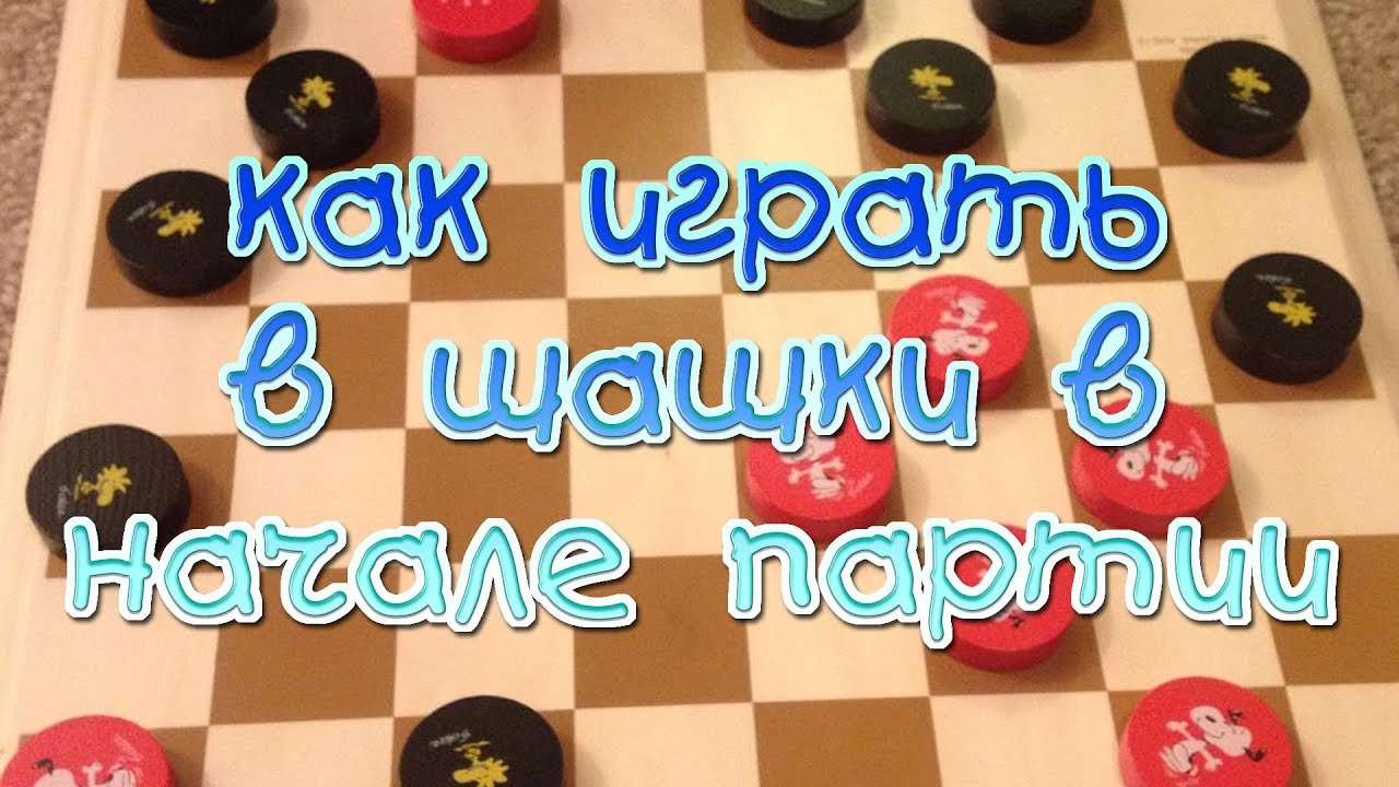 КАК ИГРАТЬ В ШАШКИ В НАЧАЛЕ ПАРТИИ. #РУССКИЕ_ШАШКИ | #RUSSIAN_CHECKERS