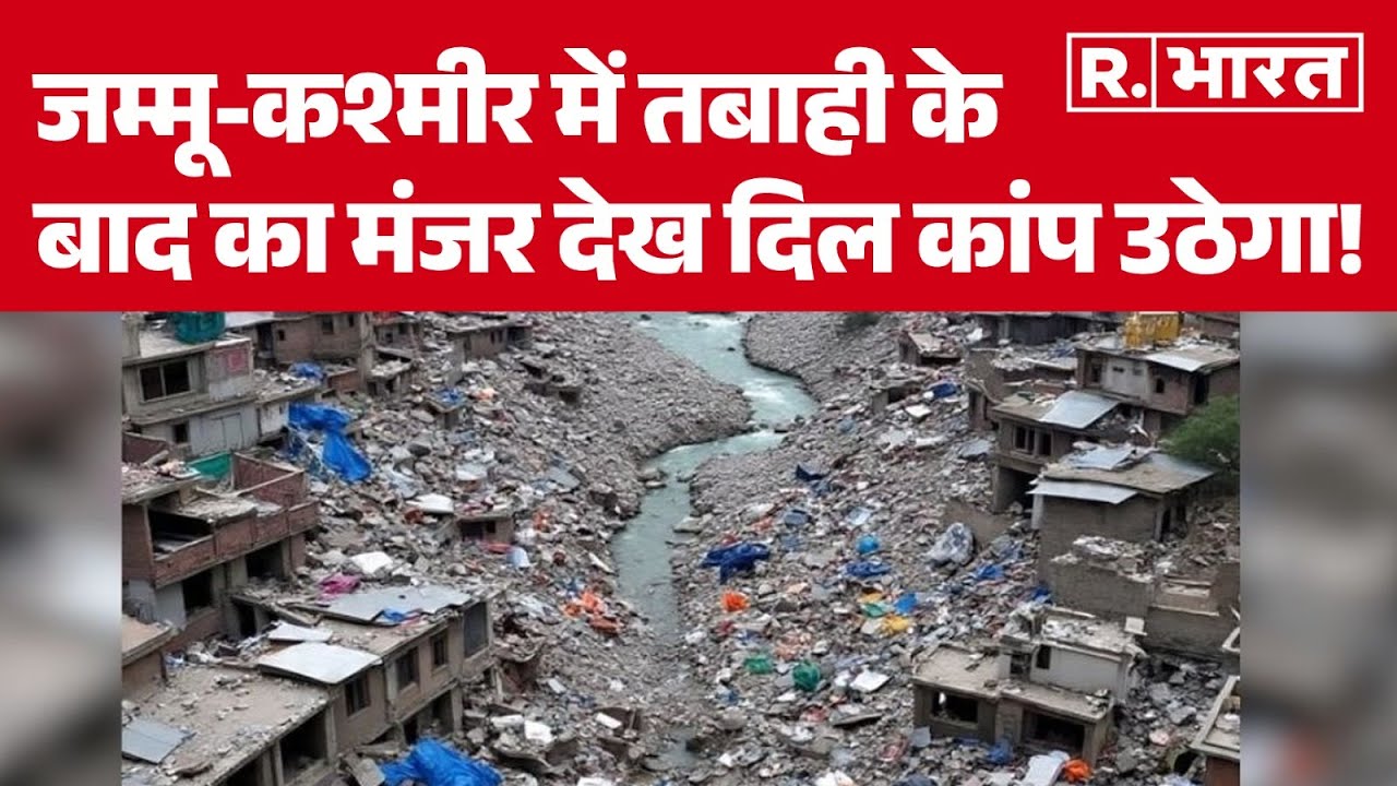 Kishtwar Cloudburst Update: जम्मू-कश्मीर में तबाही के बाद का मंजर देख दिल कांप उठेगा! Jammu Kashmir
