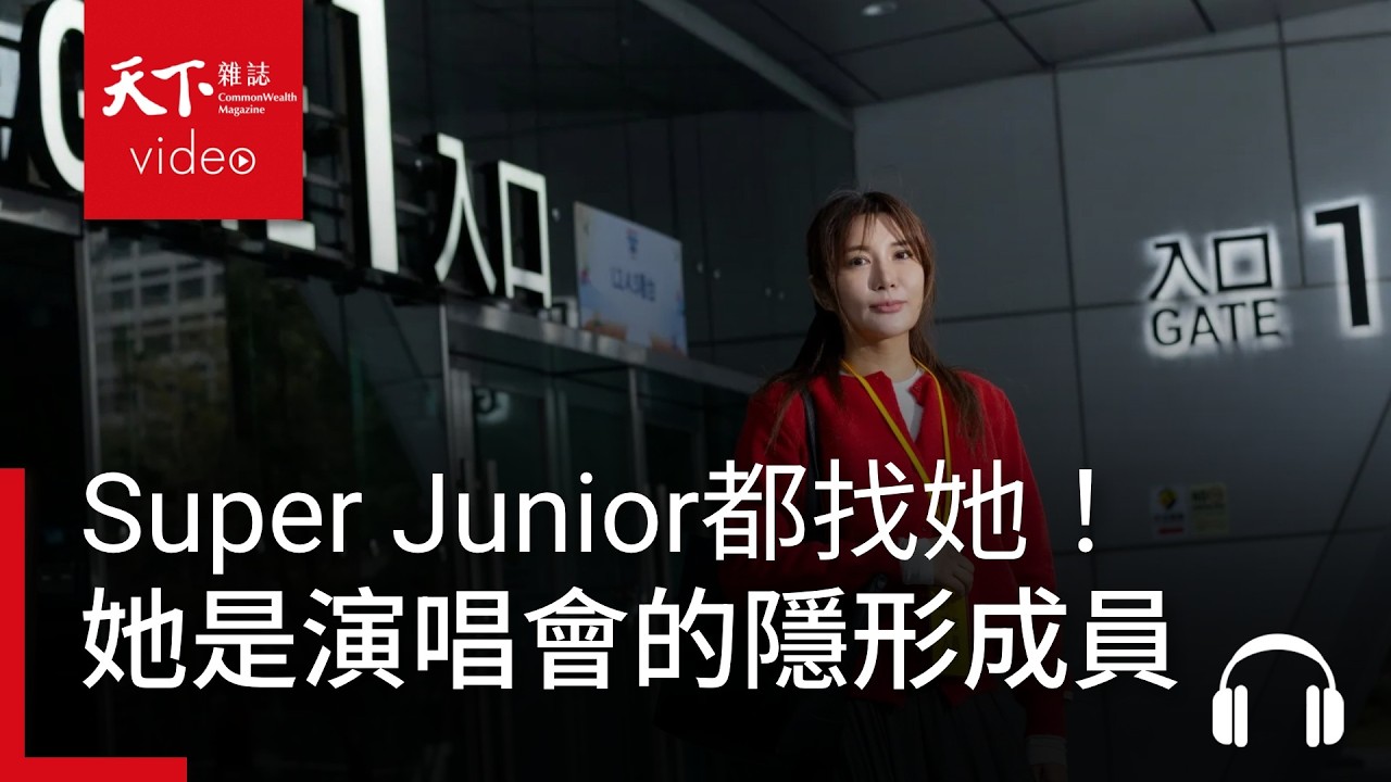 Super Junior、安成宰都找她！口譯老師Yunie如何從餐廳女孩變天團演唱會「隱形成員」？｜ 天下零時差02.27.26