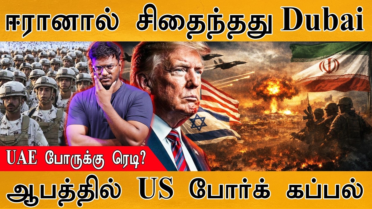 Iran விஸ்வரூப பதிலடி! | உருக்குலைந்தது Dubai | UAE Ready For War | US Warships | Israel | Trump |