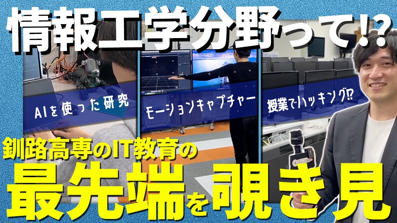 【高専情報工学分野の全てがコレ一本でわかる!?】釧路高専の情報工学分野で学べること、就職先、AI研究、女子比率、IT教育など徹底解説!!【釧路高専分野紹介!!】