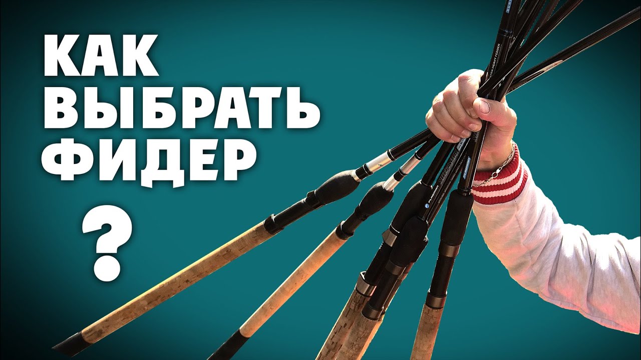САМЫЙ ПРОСТОЙ СПОСОБ  ВЫБРАТЬ ФИДЕР! Фидеристам в помощь!