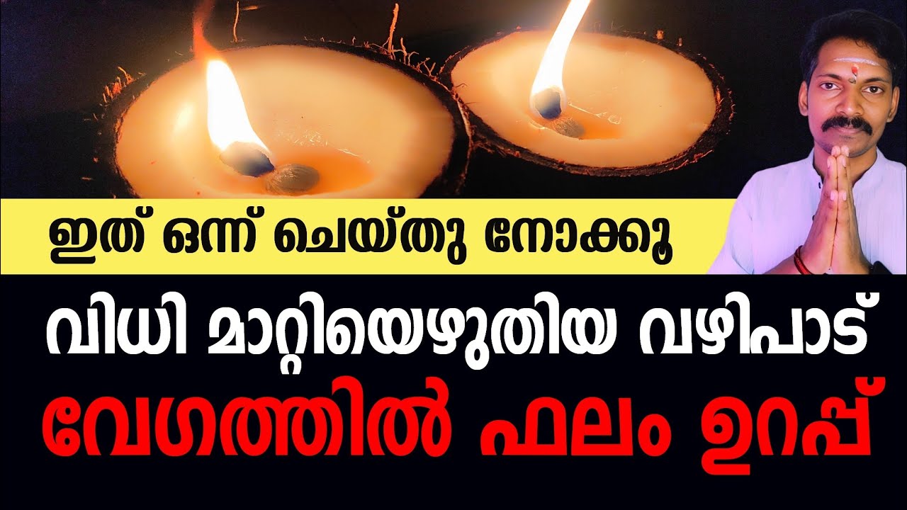 ഫലം ഉറപ്പുള്ള ഒരേ ഒരു വഴിപാട്. ഈ വഴിപാട് ചെയ്താൽ ജീവിതത്തിൽ സംഭവിക്കുന്ന മാറ്റം കണ്ടു ഞെട്ടും.