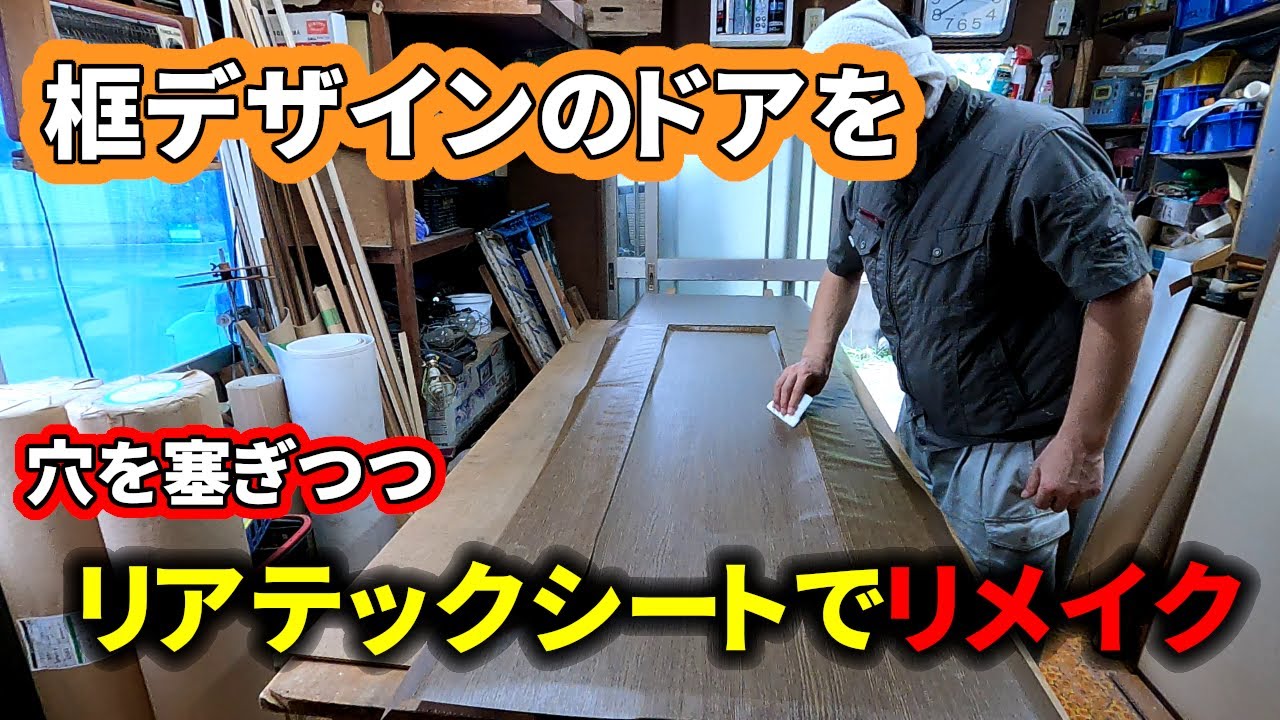 【内装屋さん】框デザインのドアに化粧シートを貼ってみた