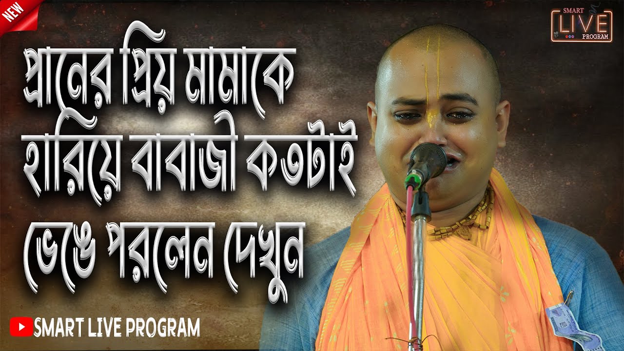 মামা মারা যাওয়ার পর কান্নাই ভেঙে পরলেন বাবাজী // আপনারাও কেঁদে ফেলবেন // প্রেমানন্দ বাবাজীর কষ্ট
