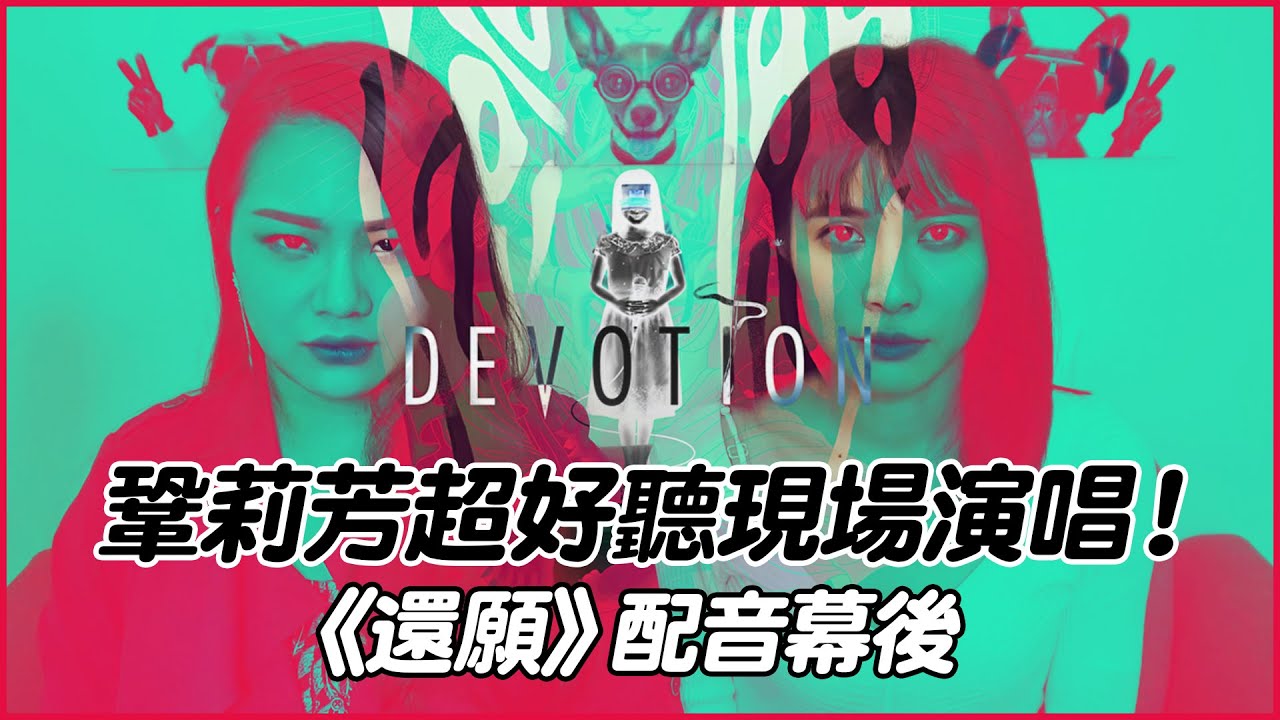 #128 鞏莉芳超好聽現場演唱！《還願》配音幕後ft.品伶◆嘎老師 Miss Ga｜歌唱教學 學唱歌◆
