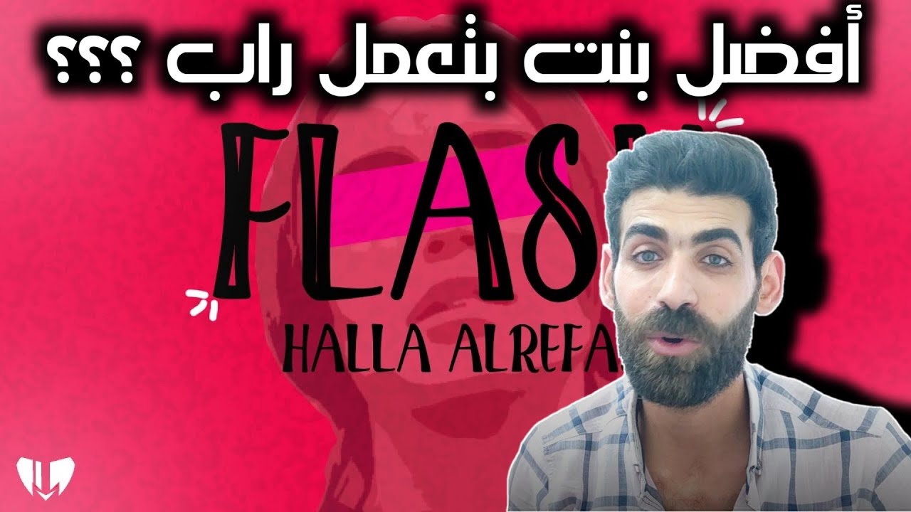 Halla Alrefay - Flash فلاش - هلا الرفاعي - رأيي بالأغنية