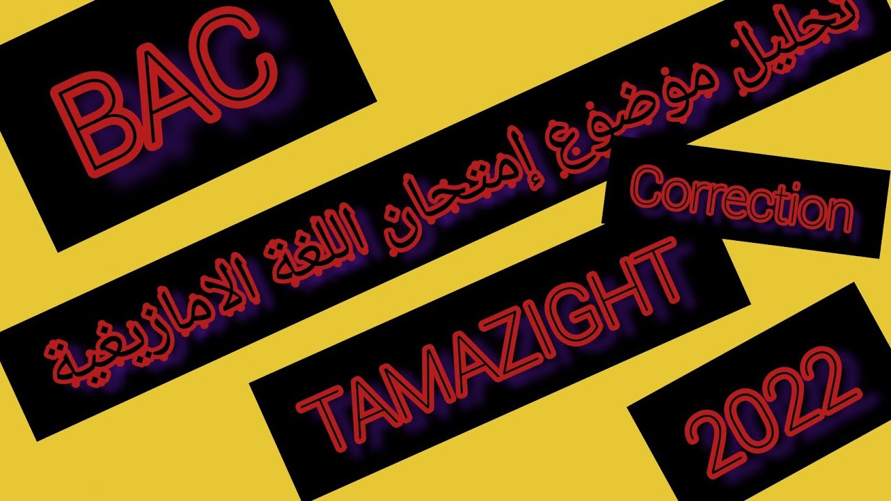 Tamazight  تحليل موضوع إمتحان   بكالوريا دورة 2022