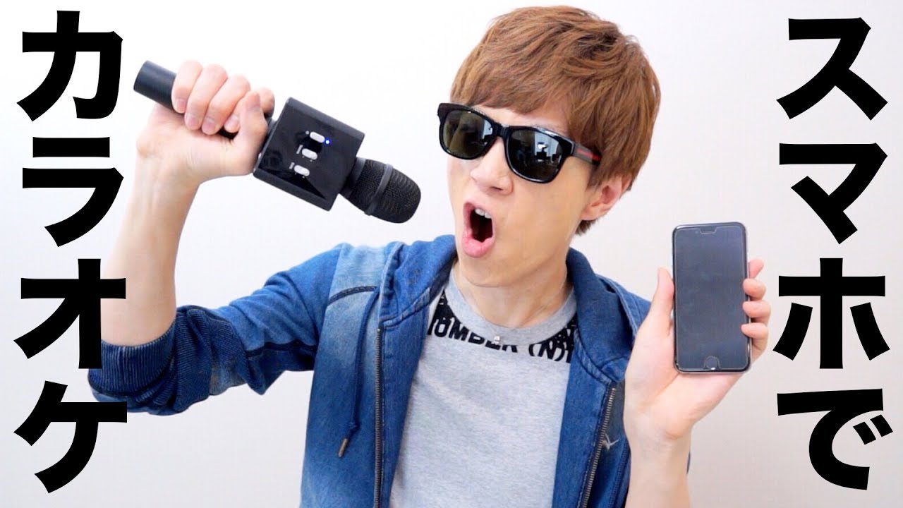 スマホでカラオケできるマイク使って熱唱！！
