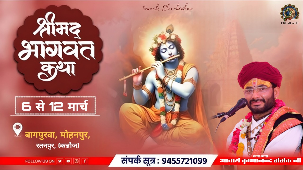 Day 01 | Shrimad Bhagwat Katha | Acharya Krishnanand Rasik Ji || Baagpurwa Mohanpur Kannauj UP 2026