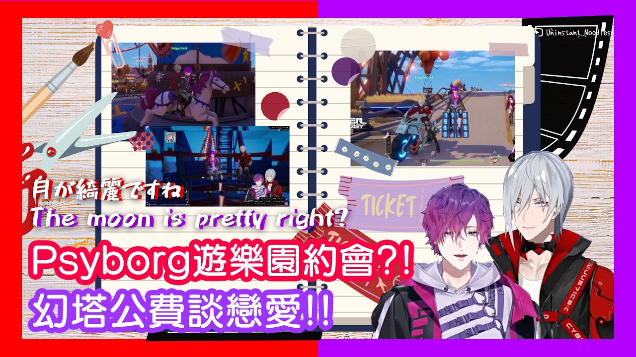 🐑🔮【EngSub/Psyborg】Uki&Fulgur 遊樂園約會🎡幻塔公費談戀愛啦😘 Dating in the Amusement Park!😳【雙語熟】
