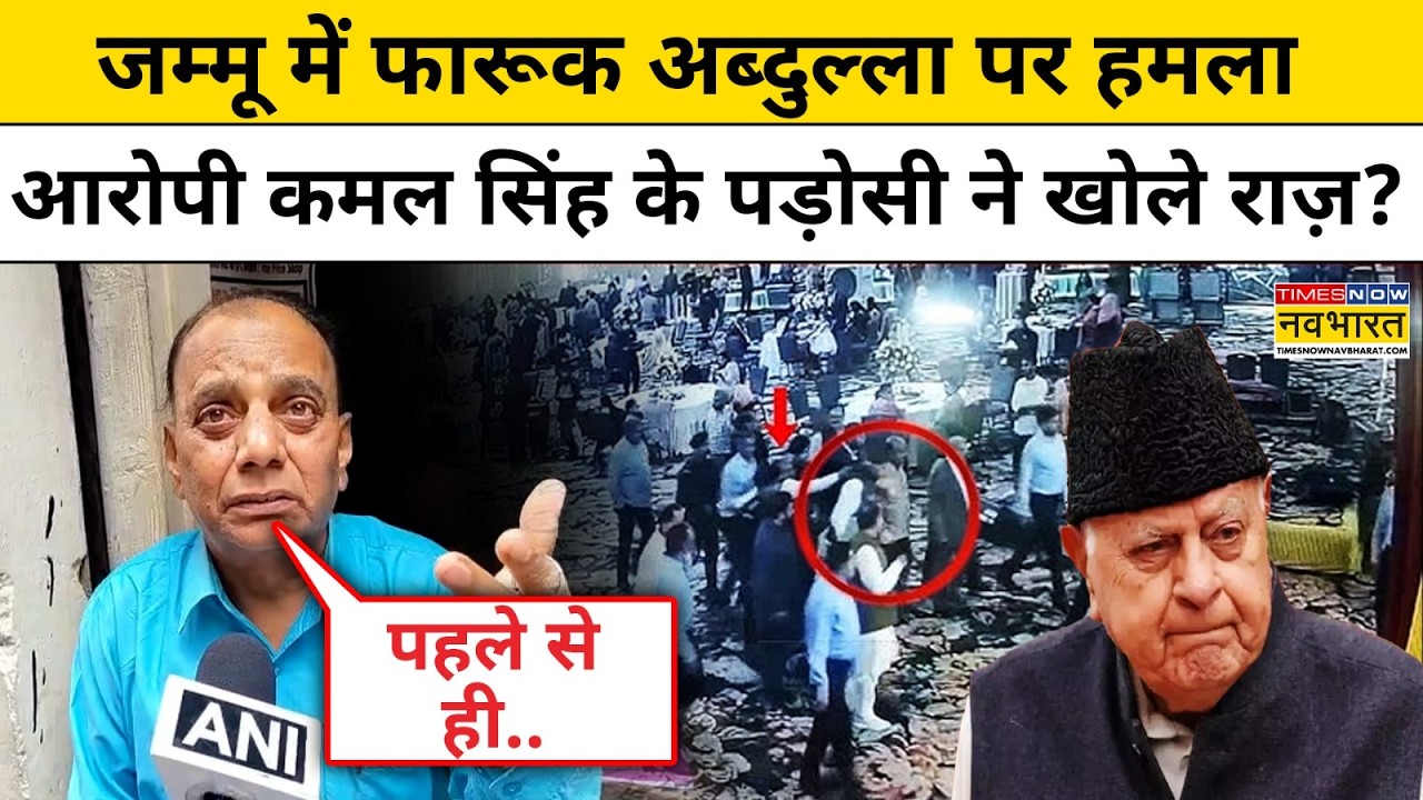 Farooq Abdullah Attack: फारूक अब्दुल्ला पर फायरिंग, आरोपी पर खुलासा? Hindi News Jammu Kashmir News