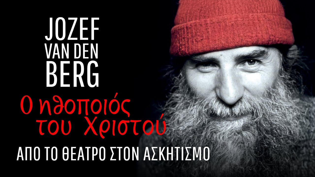 Ο ηθοποιός του Χριστού | Ασκητής Jozef Van Den Berg