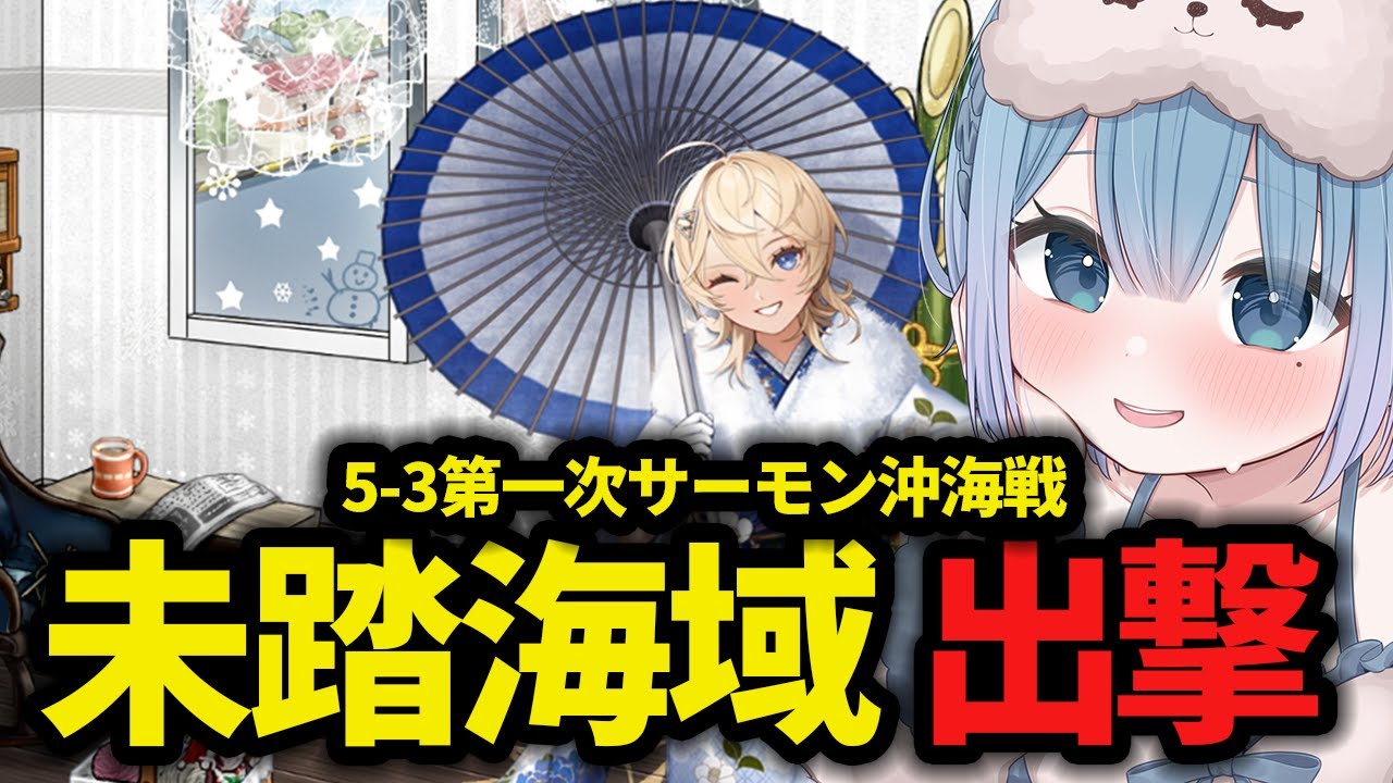 【艦これ】🔰新任提督112日目🔰5-3＝初心者破壊海域だった件【艦隊これくしょん】