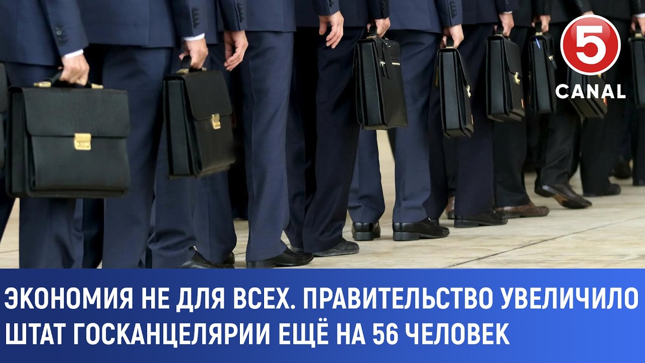 Экономия не для всех. Правительство увеличило штат госканцелярии ещё на 56 человек