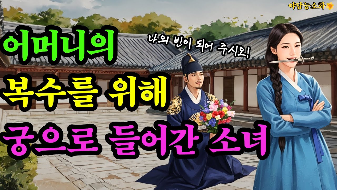 [야담 능소화 132] 궁녀였던 어머니의 죽음을 밝히기 위해 궁으로 들어간 소녀 / 야담 야사 전설 민담 설화 조선야담 옛날 이야기