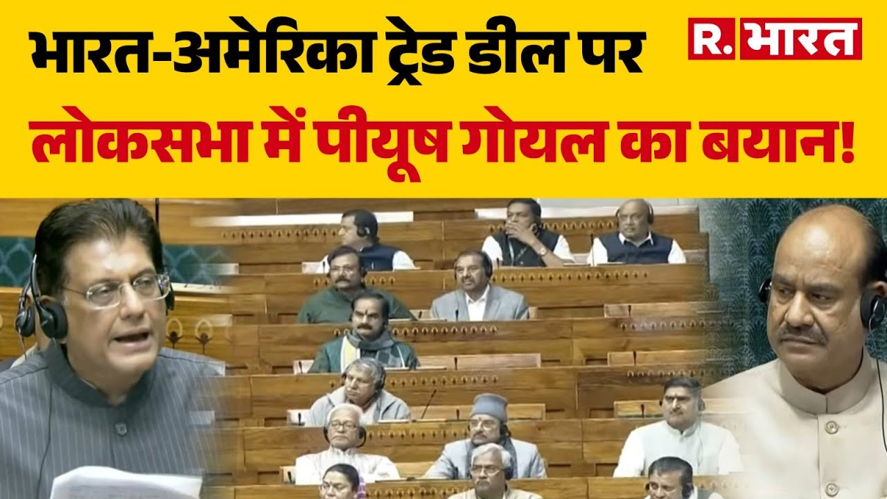 Piyush Goyal Speech: भारत-अमेरिका ट्रेड डील पर लोकसभा में पीयूष गोयल का बयान | Loksabha | PM Modi