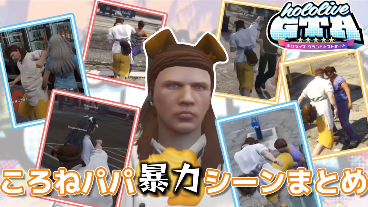 【#holoGTA】狂犬ころねパパまとめ【ホロライブ切り抜き/戌神ころね/天音かなた/大神ミオ】