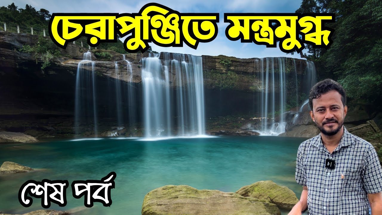 শেষ দিন | Seven Sisters Waterfall | Nohkalikai and Dympep Waterfall | Mawsmai Cave| খাসিয়া খাবার |