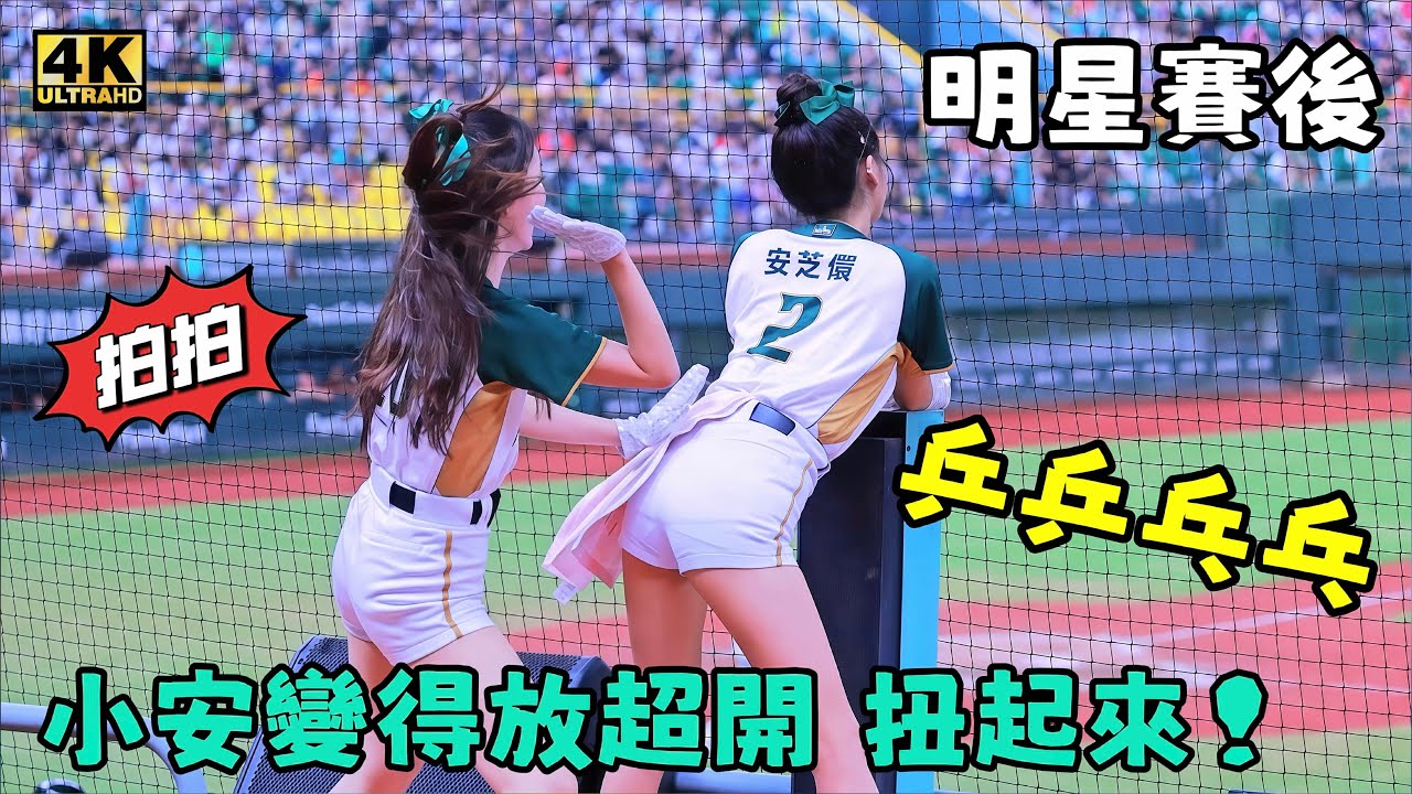 明星賽後小安變放得超開 乒乒乓乓應援拍起來
