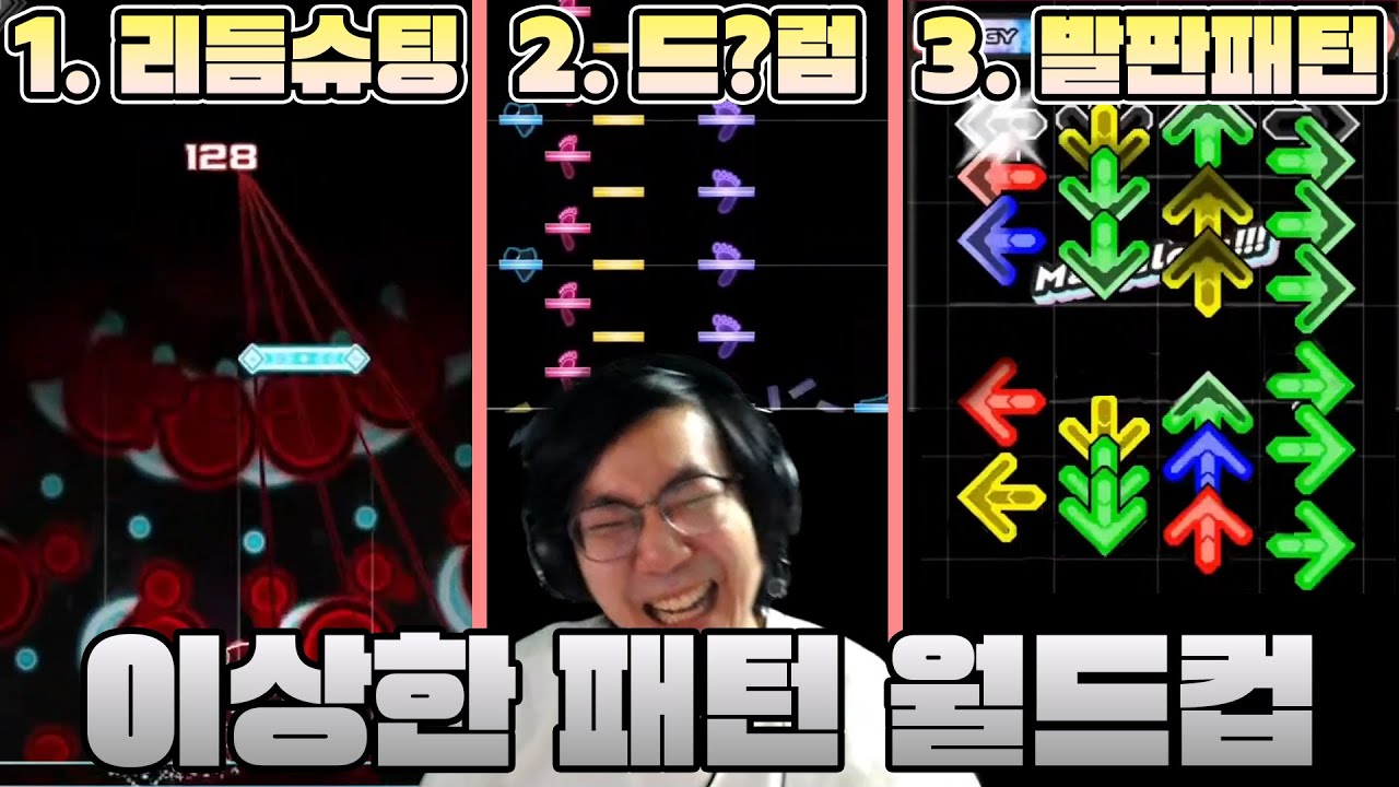 보기만 해도 토나오는 리듬게임 쓰레기 패턴 월드컵 2탄!!!!!