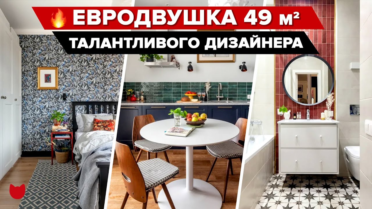 🔥Крутая ЕВРОДВУШКА 49 м². Дизайнер интерьера раскрыла все СЕКРЕТЫ. Делаете РЕМОНТ? Смотрите РУМ ТУР