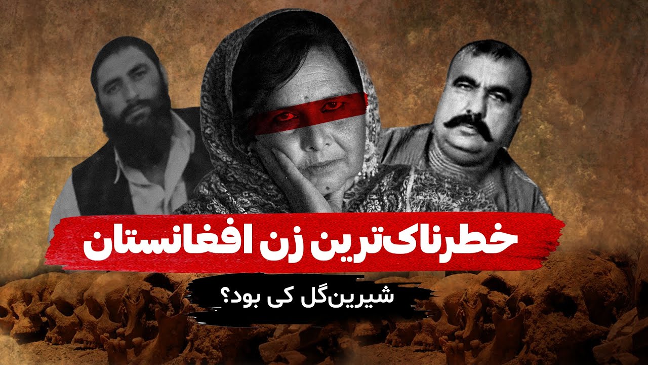 شیرین گل؛ خطرناک ترین قـ.ـاتل  سریالی زن در تاریخ افغانستان